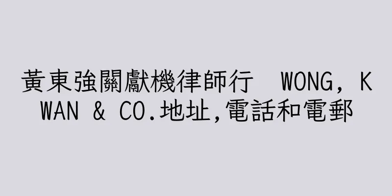 香港黃東強關獻機律師行  WONG, KWAN & CO.地址,電話和電郵