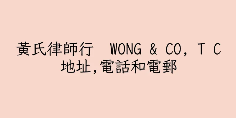 香港黃氏律師行  WONG & CO, T C地址,電話和電郵