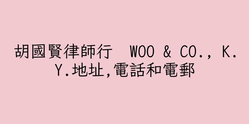 香港胡國賢律師行  WOO & CO., K.Y.地址,電話和電郵