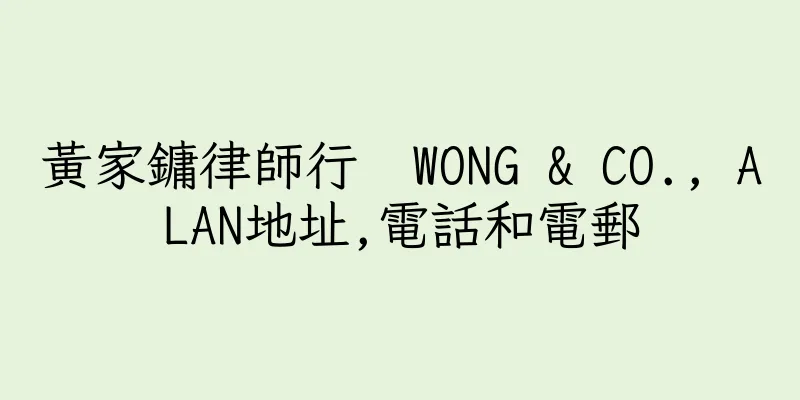 香港黃家鏞律師行  WONG & CO., ALAN地址,電話和電郵