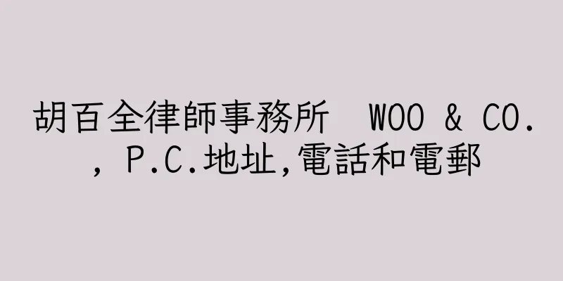 香港胡百全律師事務所  WOO & CO., P.C.地址,電話和電郵