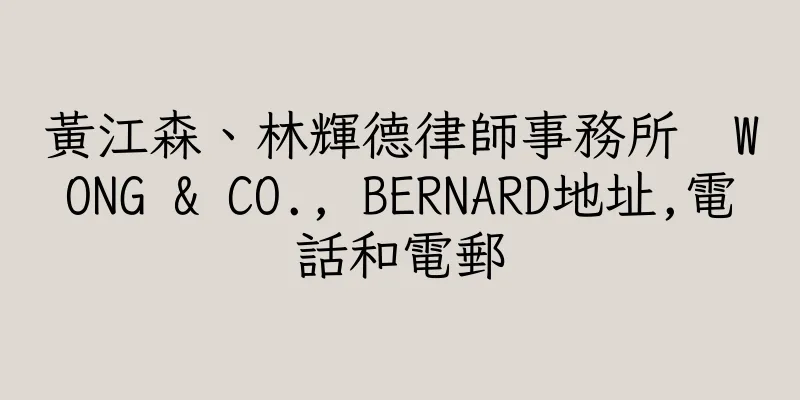 香港黃江森、林輝德律師事務所  WONG & CO., BERNARD地址,電話和電郵