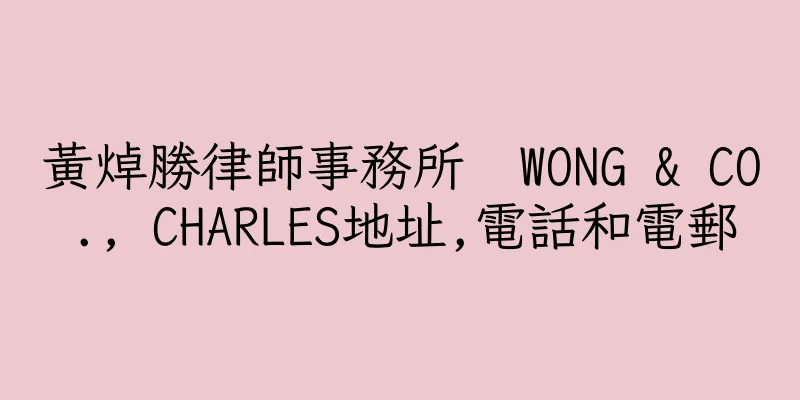 香港黃焯勝律師事務所  WONG & CO., CHARLES地址,電話和電郵