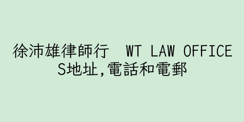 香港徐沛雄律師行  WT LAW OFFICES地址,電話和電郵