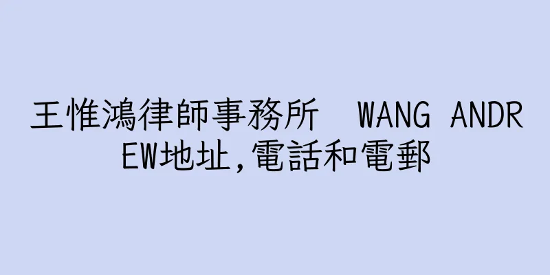 香港王惟鴻律師事務所  WANG ANDREW地址,電話和電郵