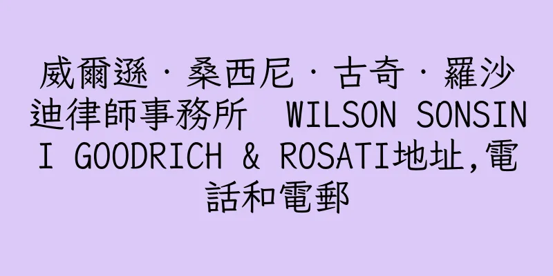 香港威爾遜‧桑西尼‧古奇‧羅沙迪律師事務所  WILSON SONSINI GOODRICH & ROSATI地址,電話和電郵