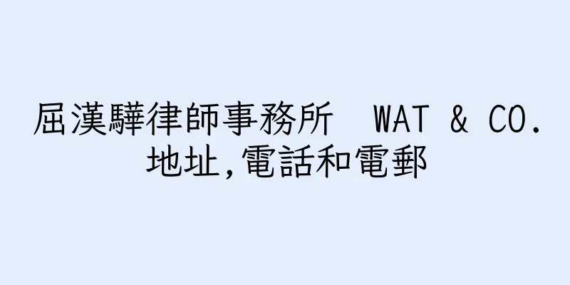 香港屈漢驊律師事務所  WAT & CO.地址,電話和電郵