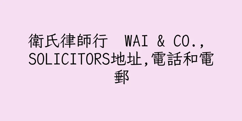 香港衛氏律師行  WAI & CO., SOLICITORS地址,電話和電郵