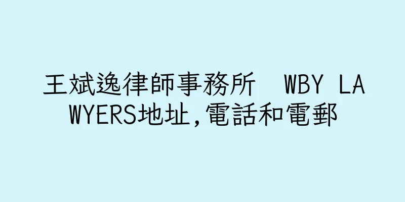 香港王斌逸律師事務所  WBY LAWYERS地址,電話和電郵