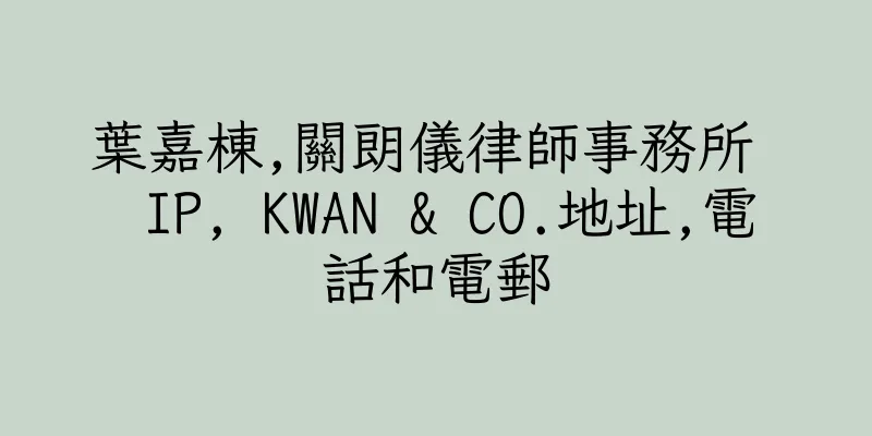 香港葉嘉棟,關朗儀律師事務所  IP, KWAN & CO.地址,電話和電郵