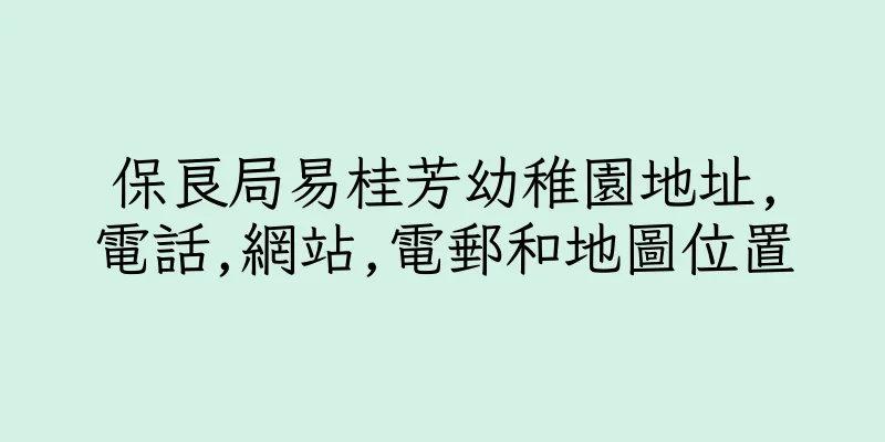 香港保良局易桂芳幼稚園地址,電話,網站,電郵和地圖位置