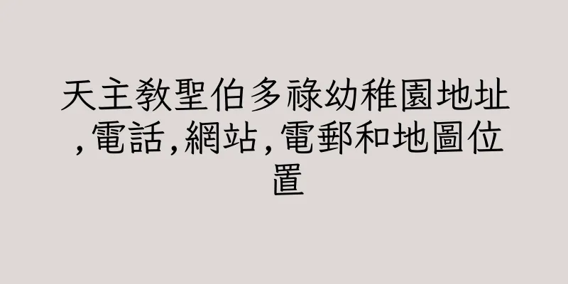 香港天主教聖伯多祿幼稚園地址,電話,網站,電郵和地圖位置