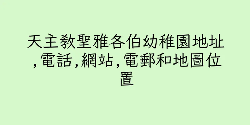 香港天主教聖雅各伯幼稚園地址,電話,網站,電郵和地圖位置