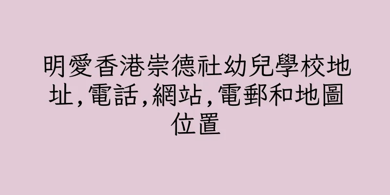 香港明愛香港崇德社幼兒學校地址,電話,網站,電郵和地圖位置