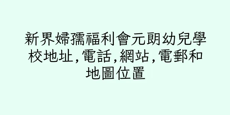 香港新界婦孺福利會元朗幼兒學校地址,電話,網站,電郵和地圖位置