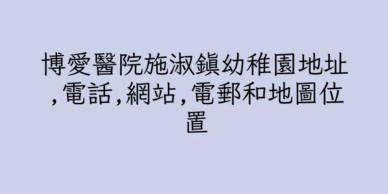 香港博愛醫院施淑鎮幼稚園地址,電話,網站,電郵和地圖位置