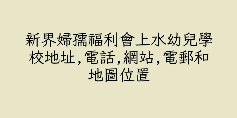 香港新界婦孺福利會上水幼兒學校地址,電話,網站,電郵和地圖位置