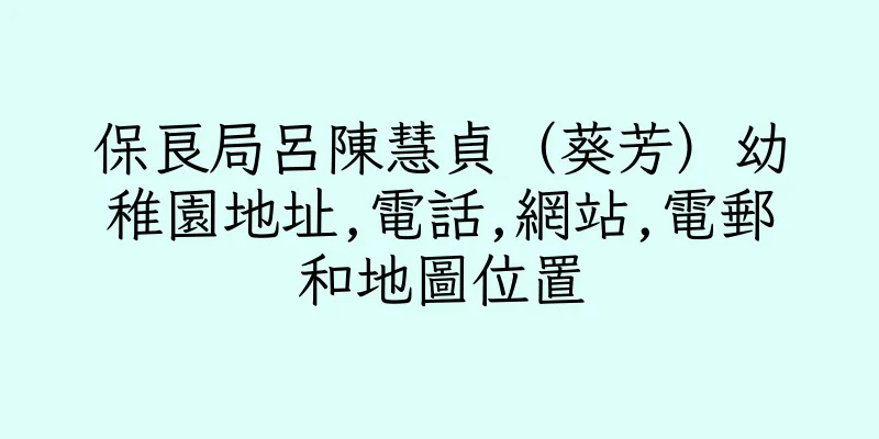 香港保良局呂陳慧貞（葵芳）幼稚園地址,電話,網站,電郵和地圖位置