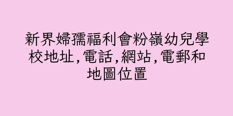 香港新界婦孺福利會粉嶺幼兒學校地址,電話,網站,電郵和地圖位置