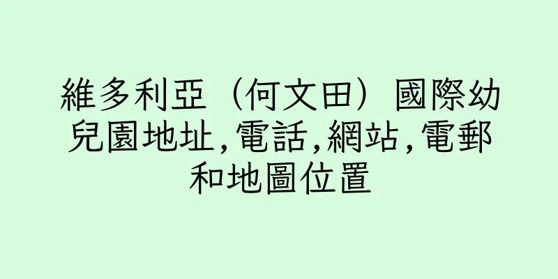 香港維多利亞（何文田）國際幼兒園地址,電話,網站,電郵和地圖位置