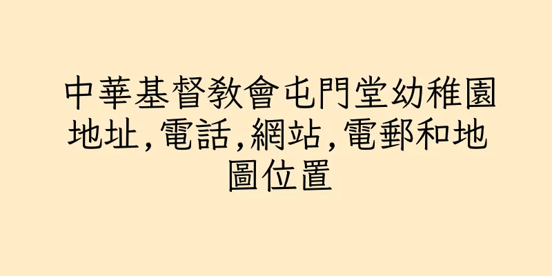 香港中華基督教會屯門堂幼稚園地址,電話,網站,電郵和地圖位置