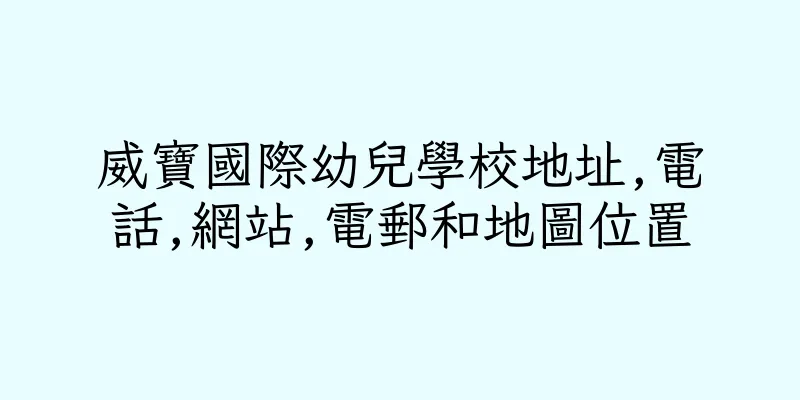 香港威寶國際幼兒學校地址,電話,網站,電郵和地圖位置