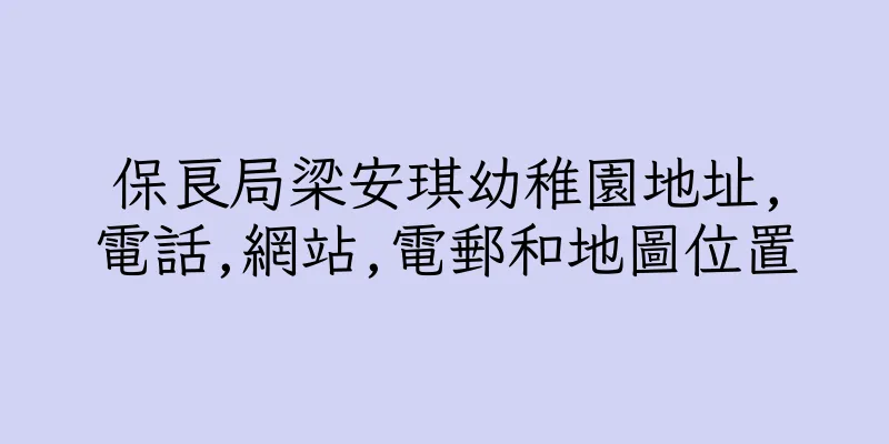 香港保良局梁安琪幼稚園地址,電話,網站,電郵和地圖位置