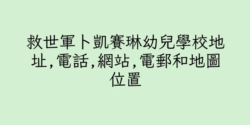 香港救世軍卜凱賽琳幼兒學校地址,電話,網站,電郵和地圖位置