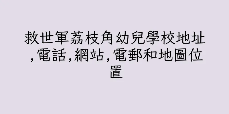 香港救世軍荔枝角幼兒學校地址,電話,網站,電郵和地圖位置