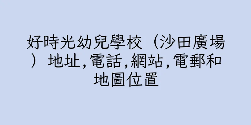 香港好時光幼兒學校（沙田廣場）地址,電話,網站,電郵和地圖位置