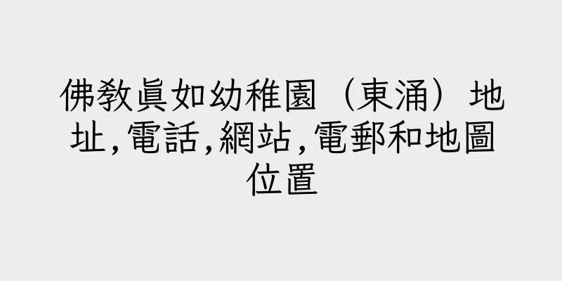 香港佛教真如幼稚園（東涌）地址,電話,網站,電郵和地圖位置