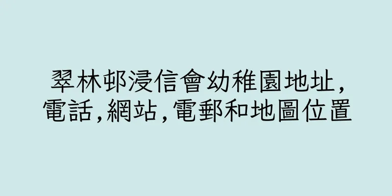 香港翠林邨浸信會幼稚園地址,電話,網站,電郵和地圖位置