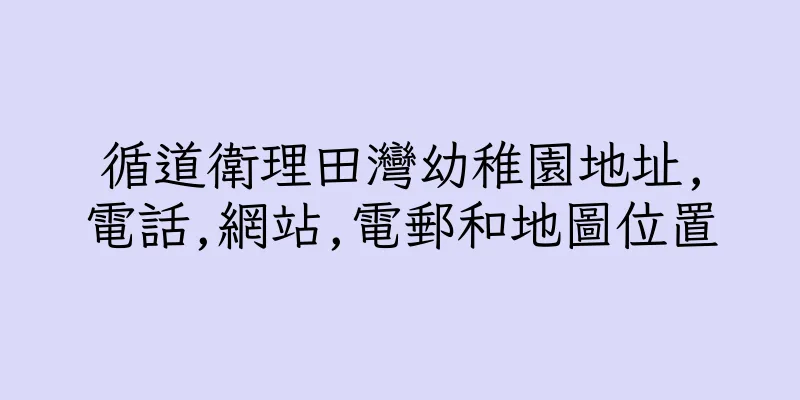 香港循道衛理田灣幼稚園地址,電話,網站,電郵和地圖位置