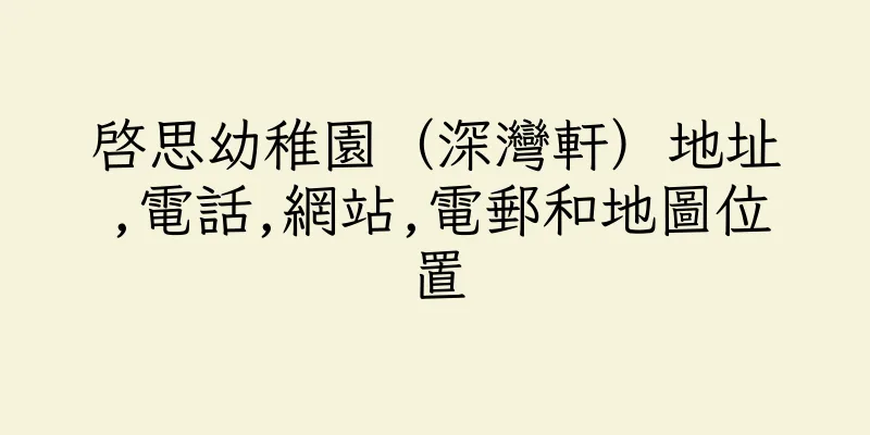 香港啓思幼稚園（深灣軒）地址,電話,網站,電郵和地圖位置