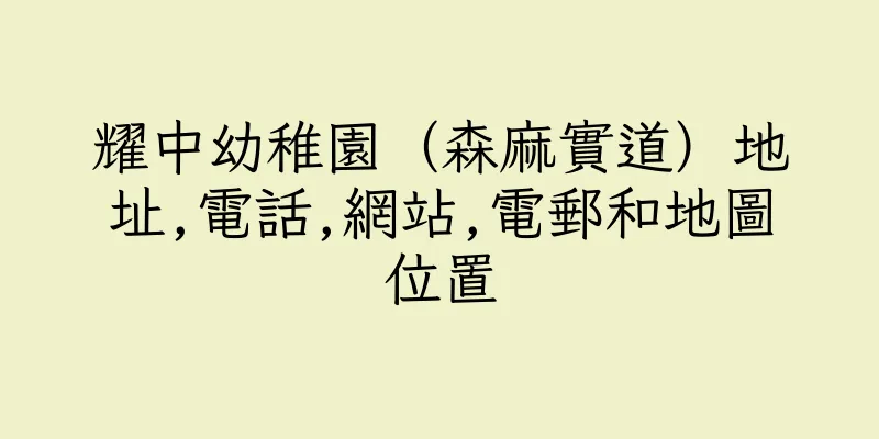 香港耀中幼稚園（森麻實道）地址,電話,網站,電郵和地圖位置