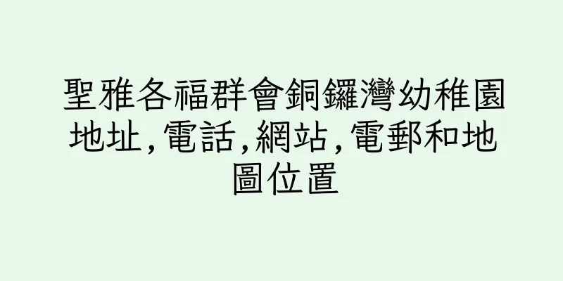 香港聖雅各福群會銅鑼灣幼稚園地址,電話,網站,電郵和地圖位置