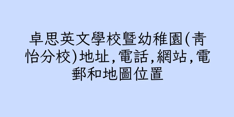 香港卓思英文學校暨幼稚園(青怡分校)地址,電話,網站,電郵和地圖位置