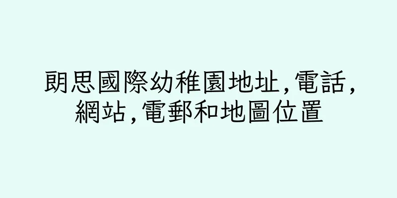 香港朗思國際幼稚園地址,電話,網站,電郵和地圖位置