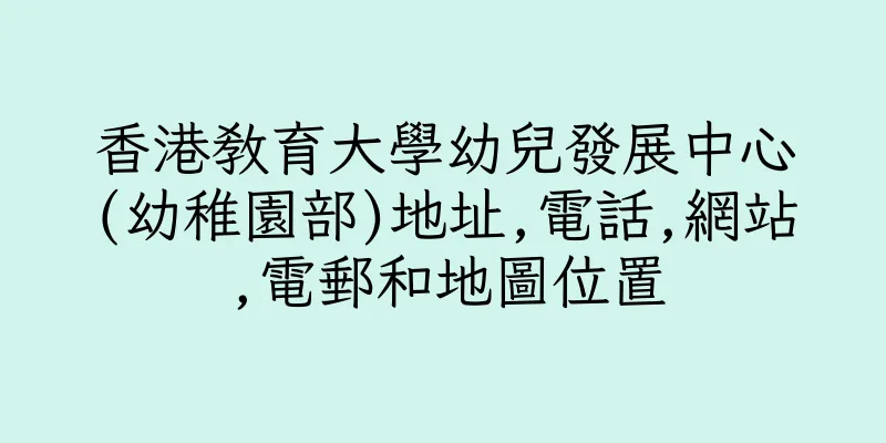 香港教育大學幼兒發展中心(幼稚園部)地址,電話,網站,電郵和地圖位置