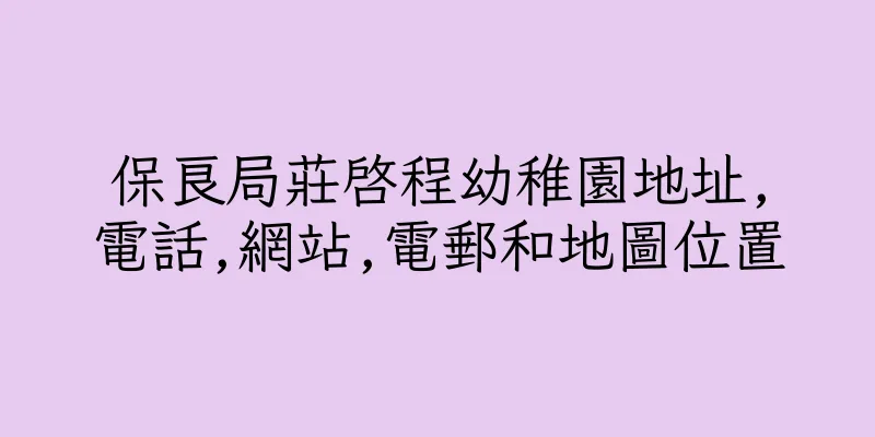 香港保良局莊啓程幼稚園地址,電話,網站,電郵和地圖位置