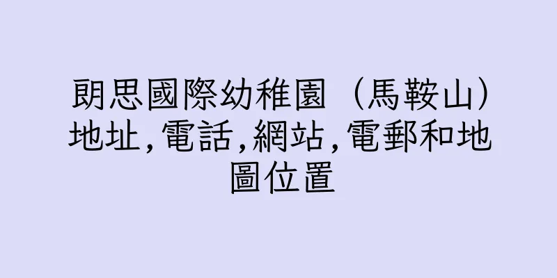 香港朗思國際幼稚園（馬鞍山）地址,電話,網站,電郵和地圖位置