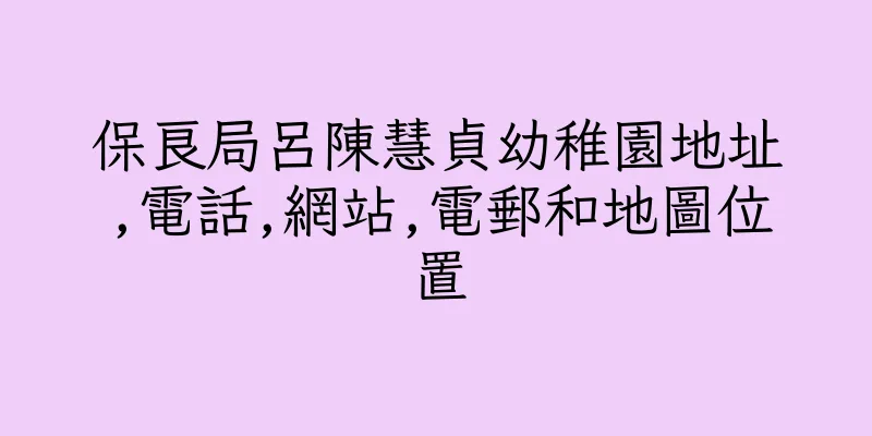 香港保良局呂陳慧貞幼稚園地址,電話,網站,電郵和地圖位置