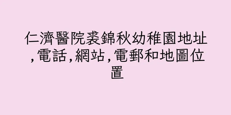 香港仁濟醫院裘錦秋幼稚園地址,電話,網站,電郵和地圖位置