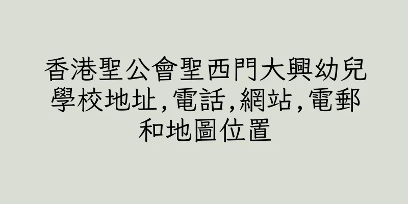 香港聖公會聖西門大興幼兒學校地址,電話,網站,電郵和地圖位置