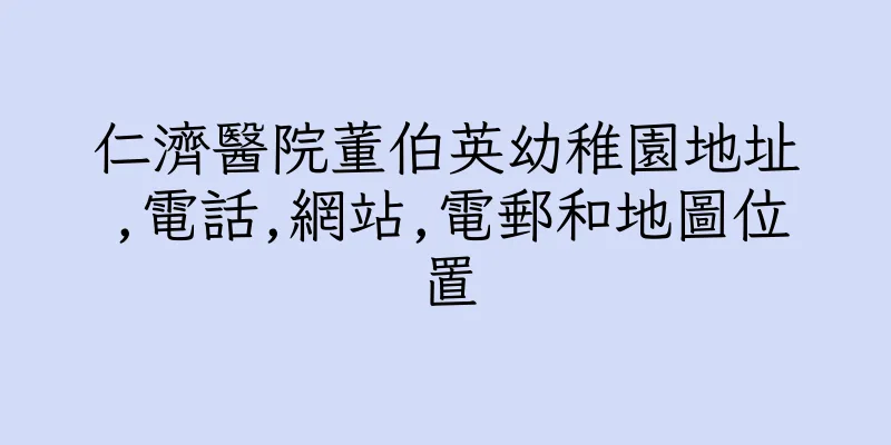 香港仁濟醫院董伯英幼稚園地址,電話,網站,電郵和地圖位置