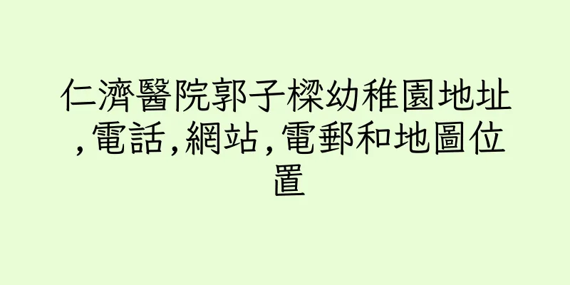 香港仁濟醫院郭子樑幼稚園地址,電話,網站,電郵和地圖位置