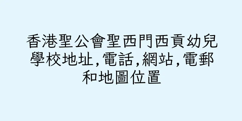 香港聖公會聖西門西貢幼兒學校地址,電話,網站,電郵和地圖位置