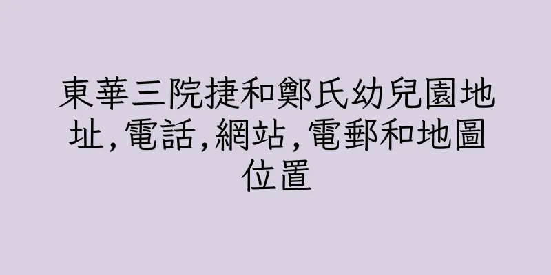 香港東華三院捷和鄭氏幼兒園地址,電話,網站,電郵和地圖位置