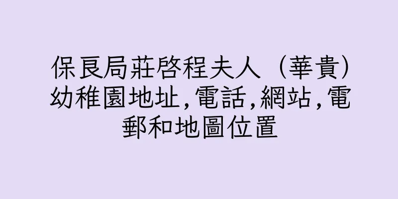 香港保良局莊啓程夫人（華貴）幼稚園地址,電話,網站,電郵和地圖位置