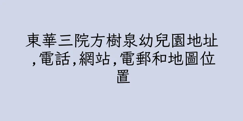 香港東華三院方樹泉幼兒園地址,電話,網站,電郵和地圖位置